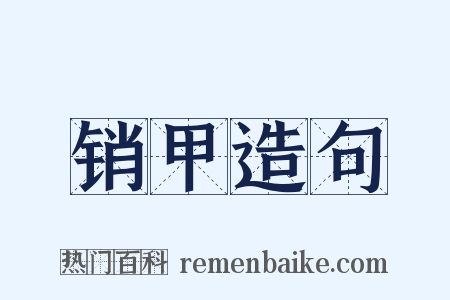 销甲造句是什么意思的图片